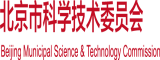 屄免费看北京市科学技术委员会