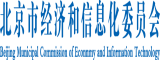 色逼妹北京市经济和信息化委员会