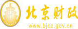 后入猛操北京市财政局